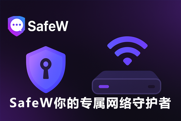 SafeWl：你的专属网络守护者