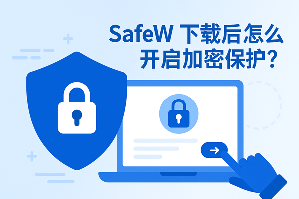 SafeW 下载后怎么开启加密保护？